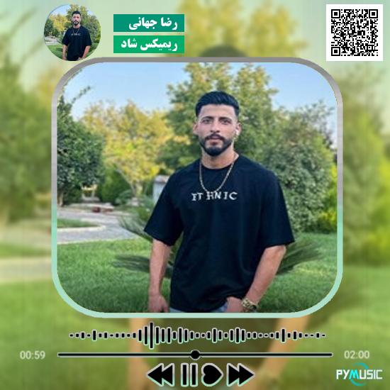 دانلود آهنگ ریمیکس شاد رضا جهانی 1 دانلود آهنگ ریمیکس شاد رضا جهانی